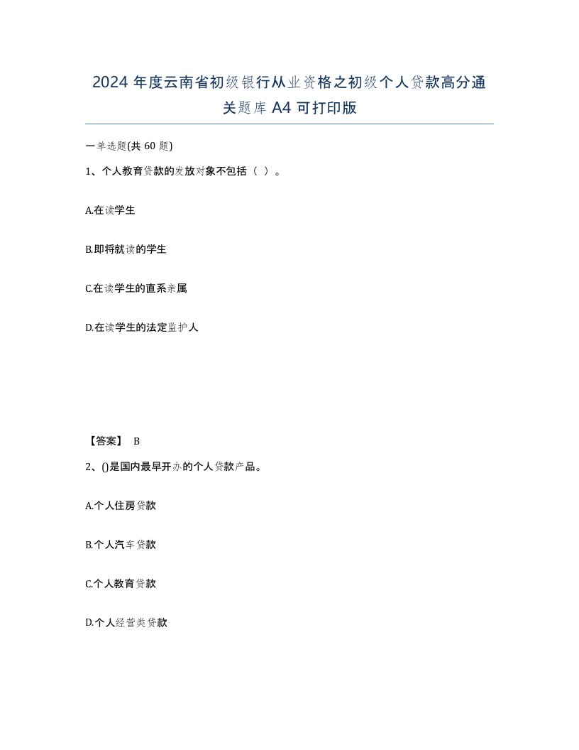 2024年度云南省初级银行从业资格之初级个人贷款高分通关题库A4可打印版