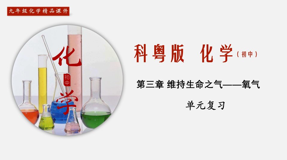 (科粤版)九年级化学上册教学ppt课件：第3章-维持生命之气——氧气(单元复习)