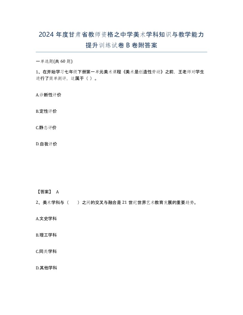 2024年度甘肃省教师资格之中学美术学科知识与教学能力提升训练试卷B卷附答案