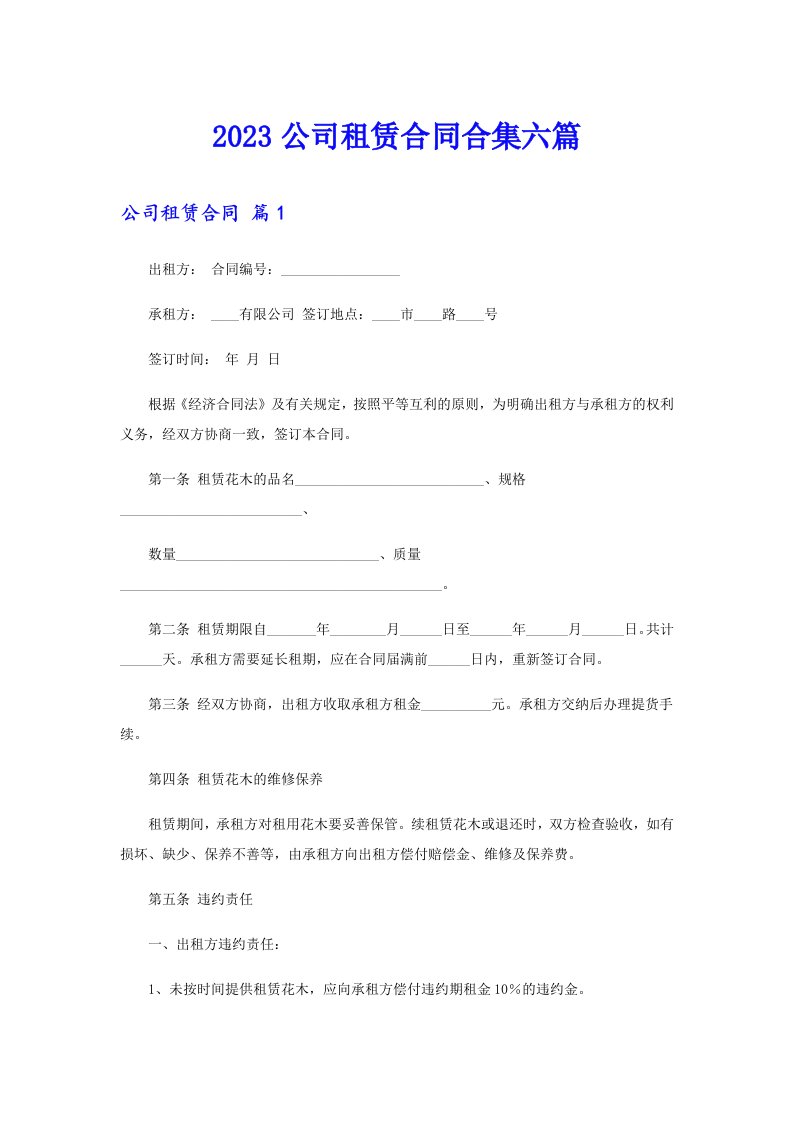 2023公司租赁合同合集六篇