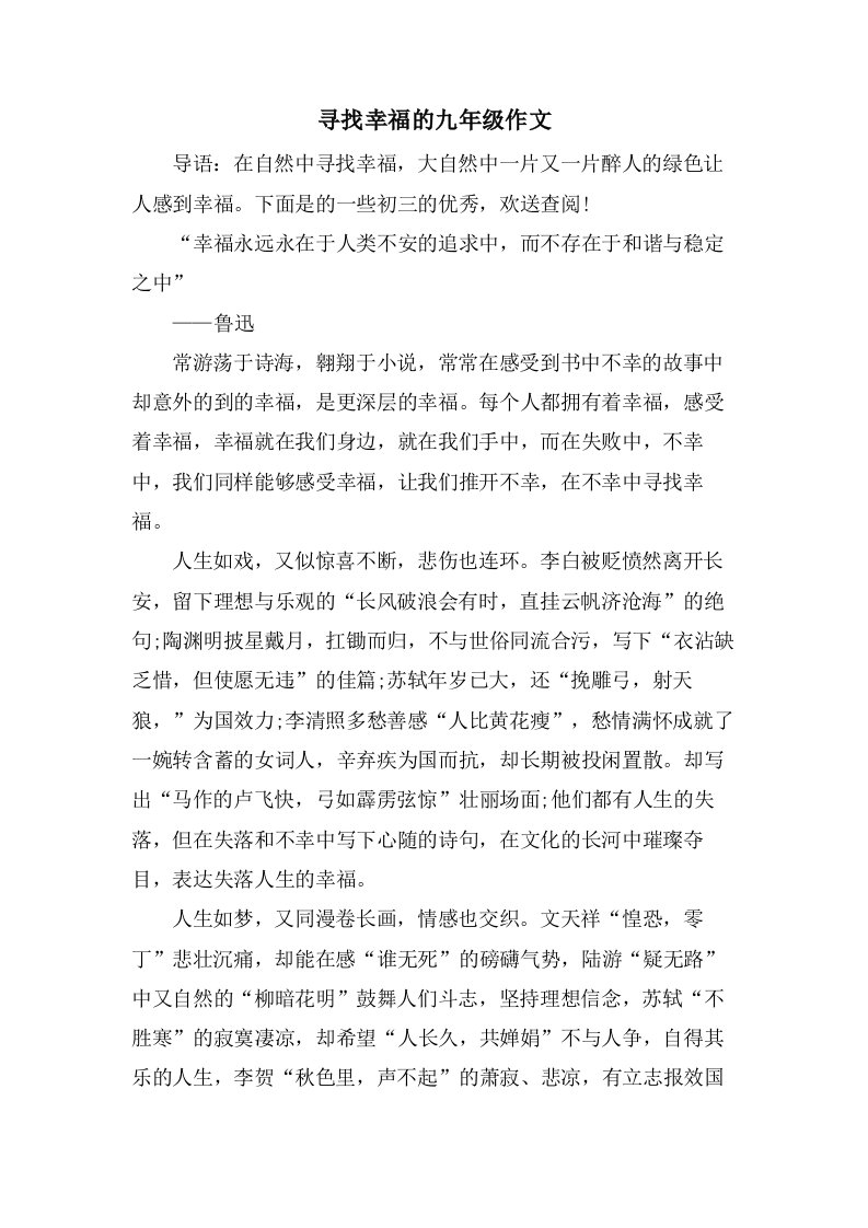 寻找幸福的九年级作文