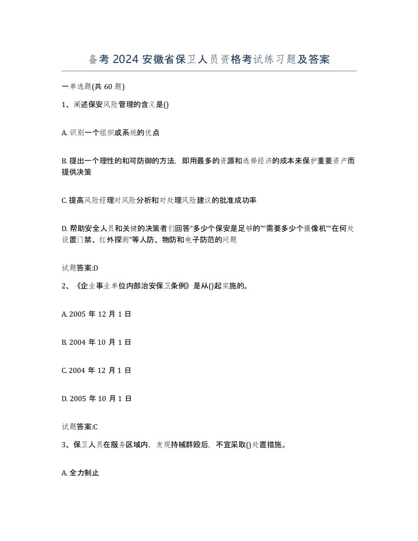 备考2024安徽省保卫人员资格考试练习题及答案