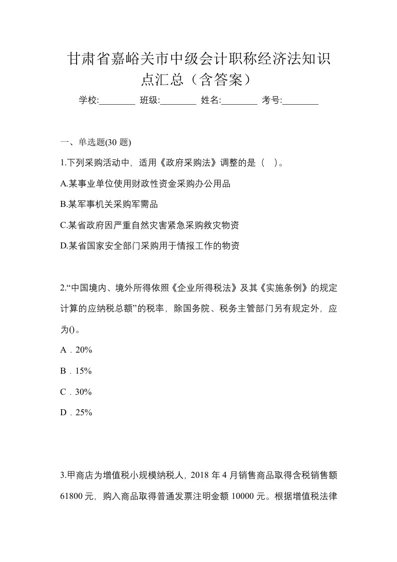 甘肃省嘉峪关市中级会计职称经济法知识点汇总含答案