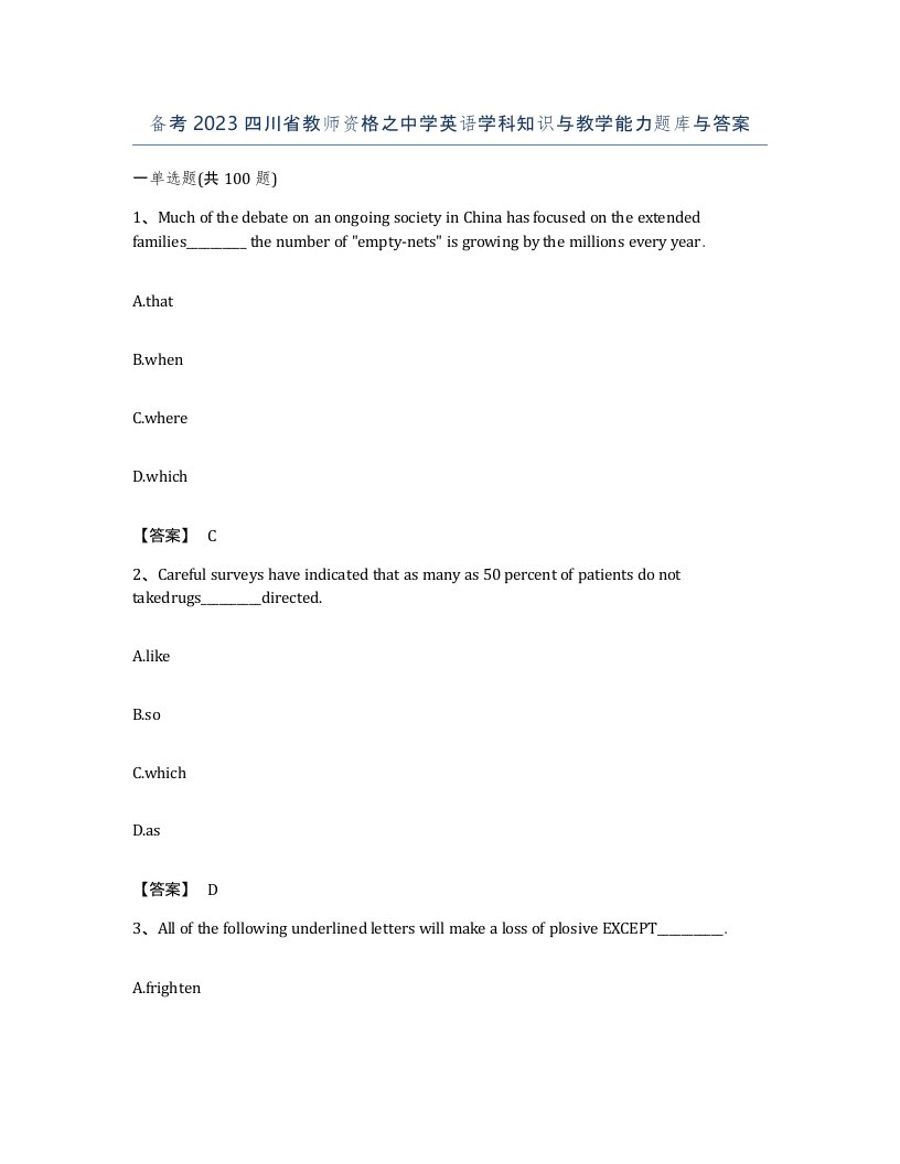 备考2023四川省教师资格之中学英语学科知识与教学能力题库与答案