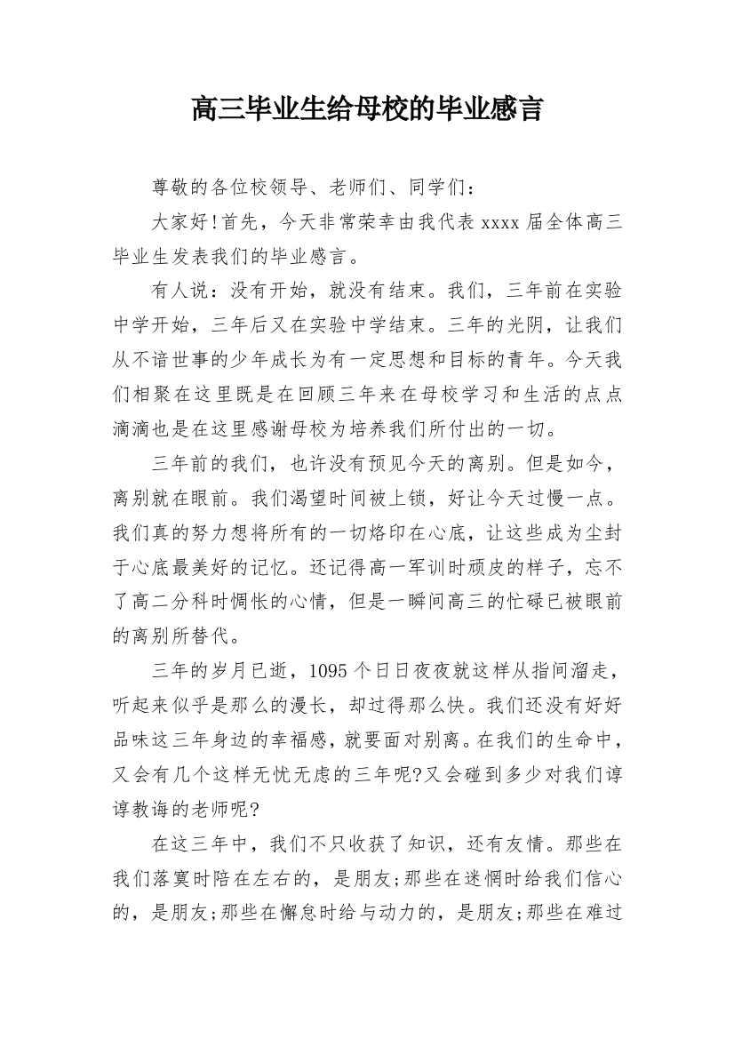 高三毕业生给母校的毕业感言