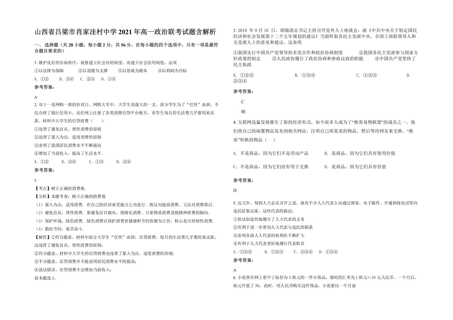 山西省吕梁市肖家洼村中学2021年高一政治联考试题含解析