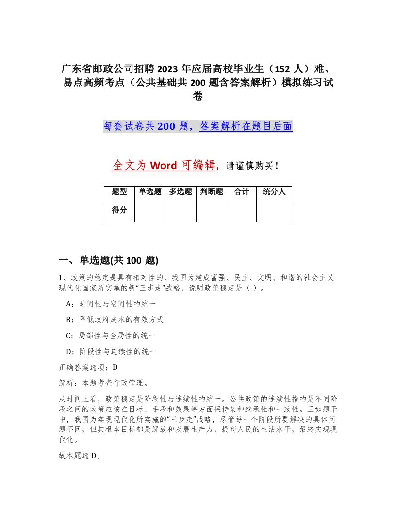 广东省邮政公司招聘2023年应届高校毕业生152人难易点高频考点公共基础共200题含答案解析模拟练习试卷