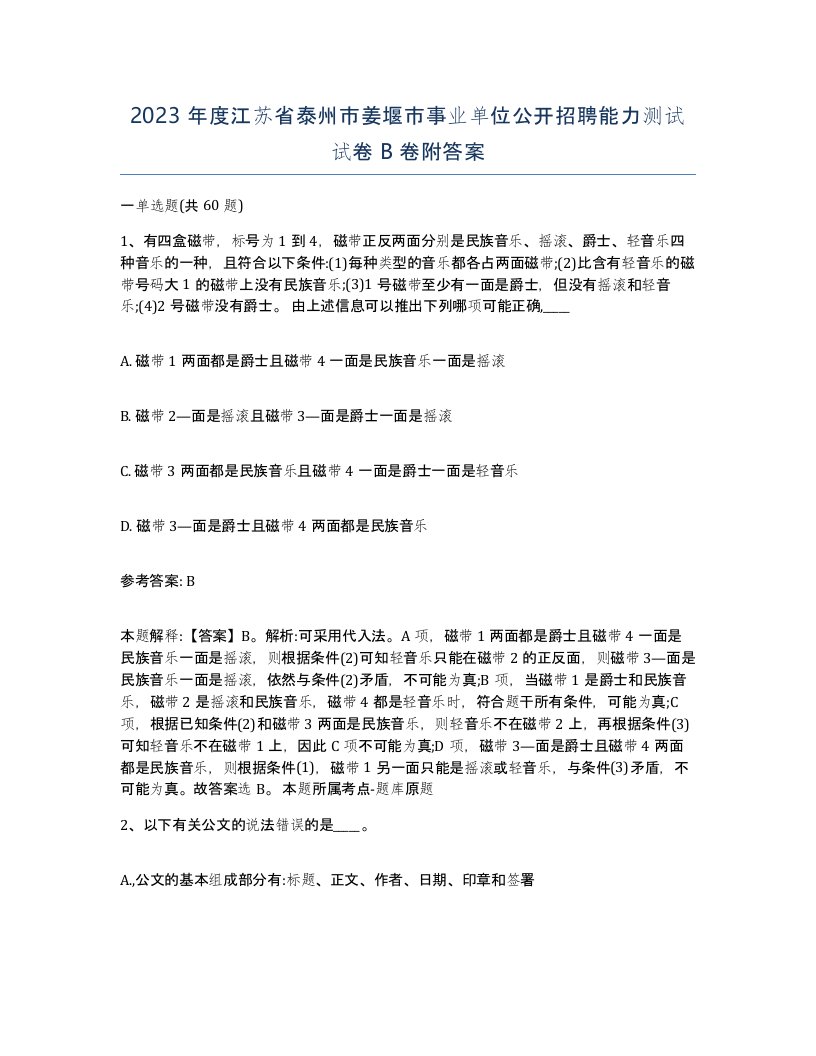 2023年度江苏省泰州市姜堰市事业单位公开招聘能力测试试卷B卷附答案