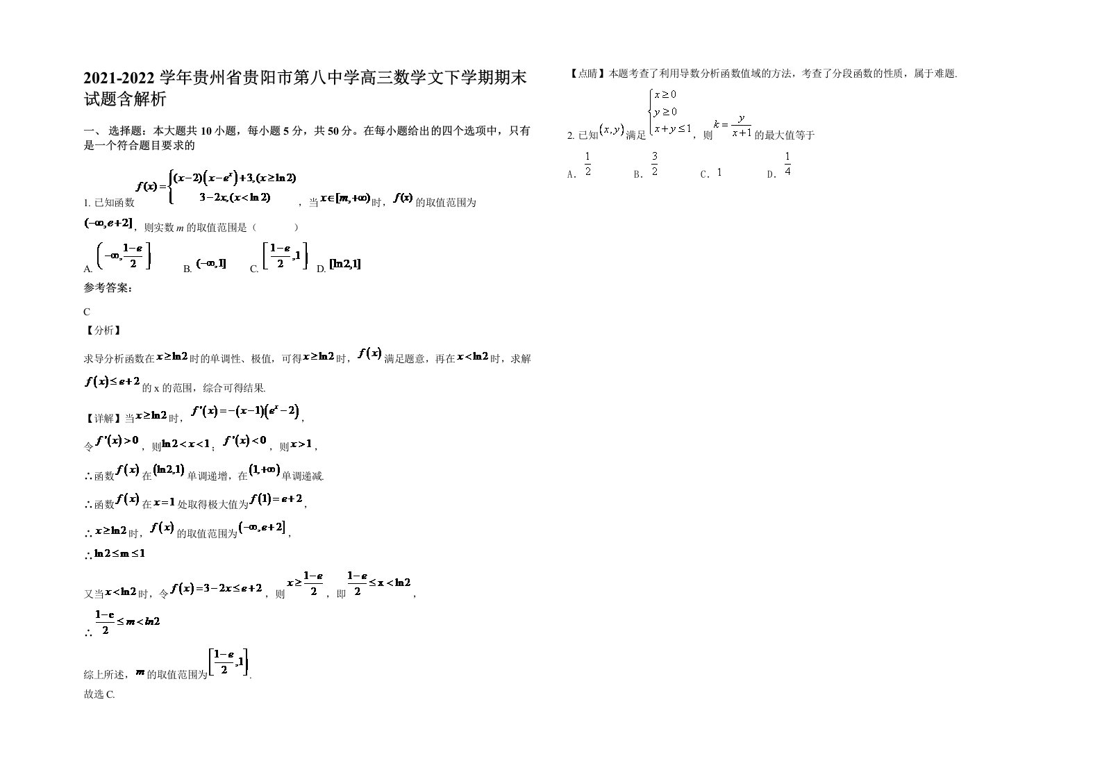 2021-2022学年贵州省贵阳市第八中学高三数学文下学期期末试题含解析