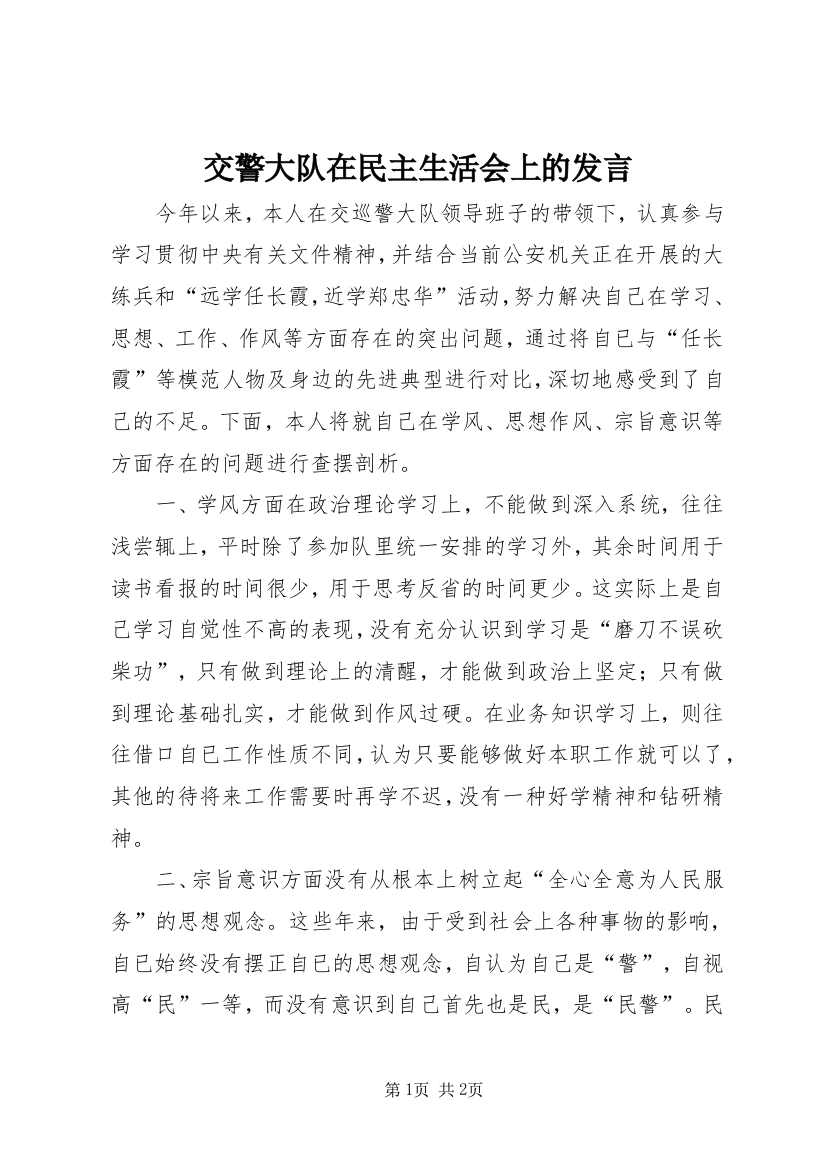 交警大队在民主生活会上的发言_1