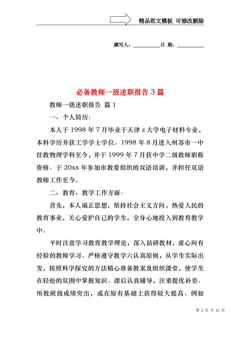 必备教师一级述职报告3篇