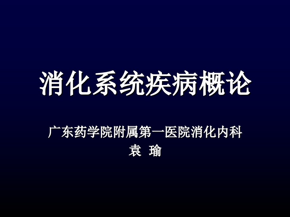 《消化系统疾病总论》PPT课件