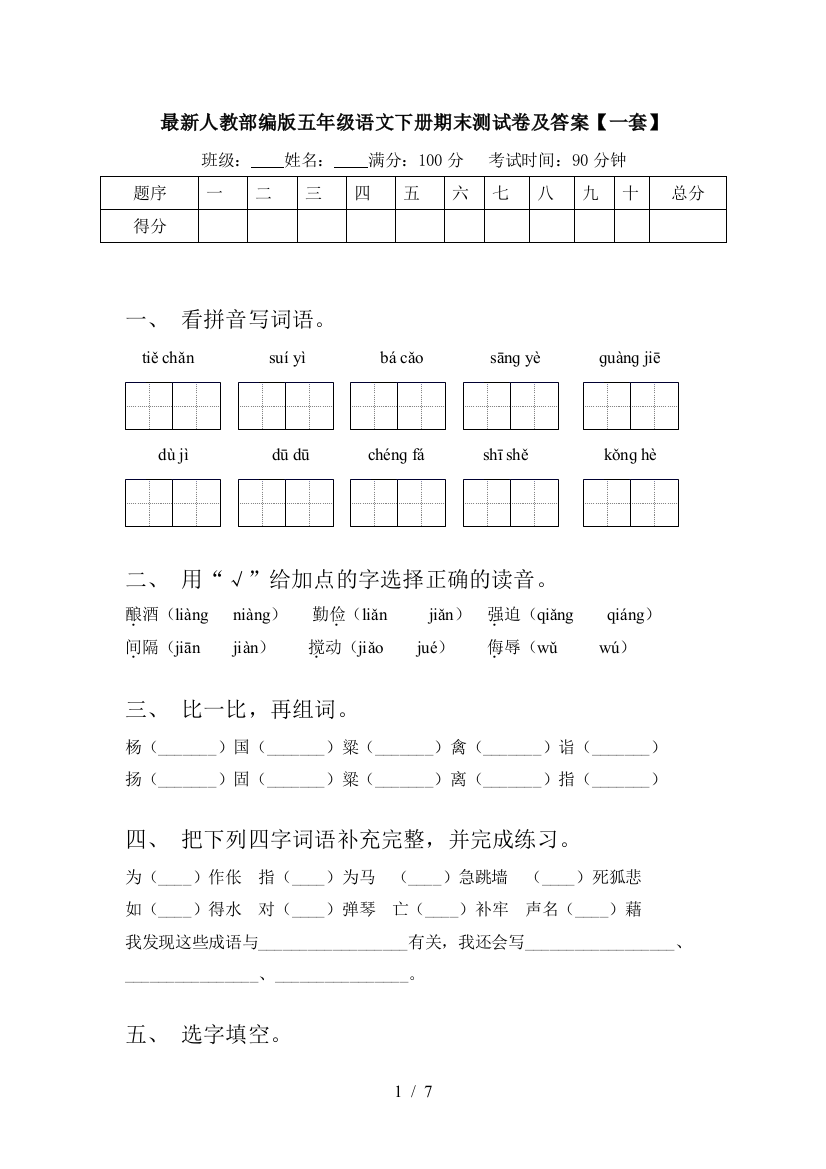 最新人教部编版五年级语文下册期末测试卷及答案【一套】