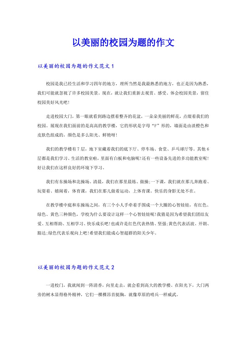 以美丽的校园为题的作文