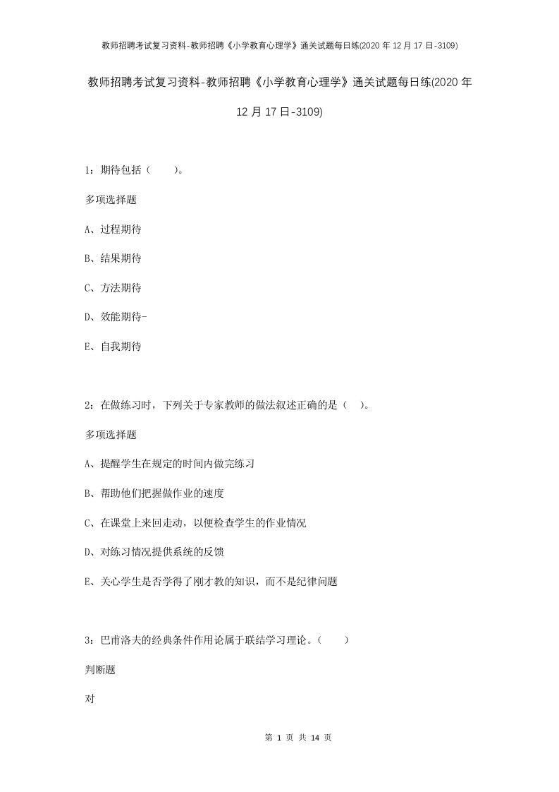 教师招聘考试复习资料-教师招聘小学教育心理学通关试题每日练2020年12月17日-3109