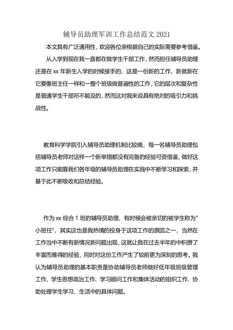 辅导员助理军训工作总结范文2021