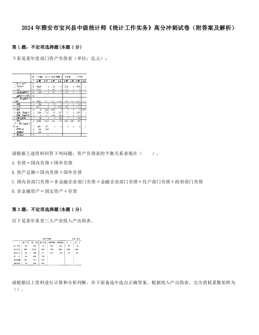 2024年雅安市宝兴县中级统计师《统计工作实务》高分冲刺试卷（附答案及解析）