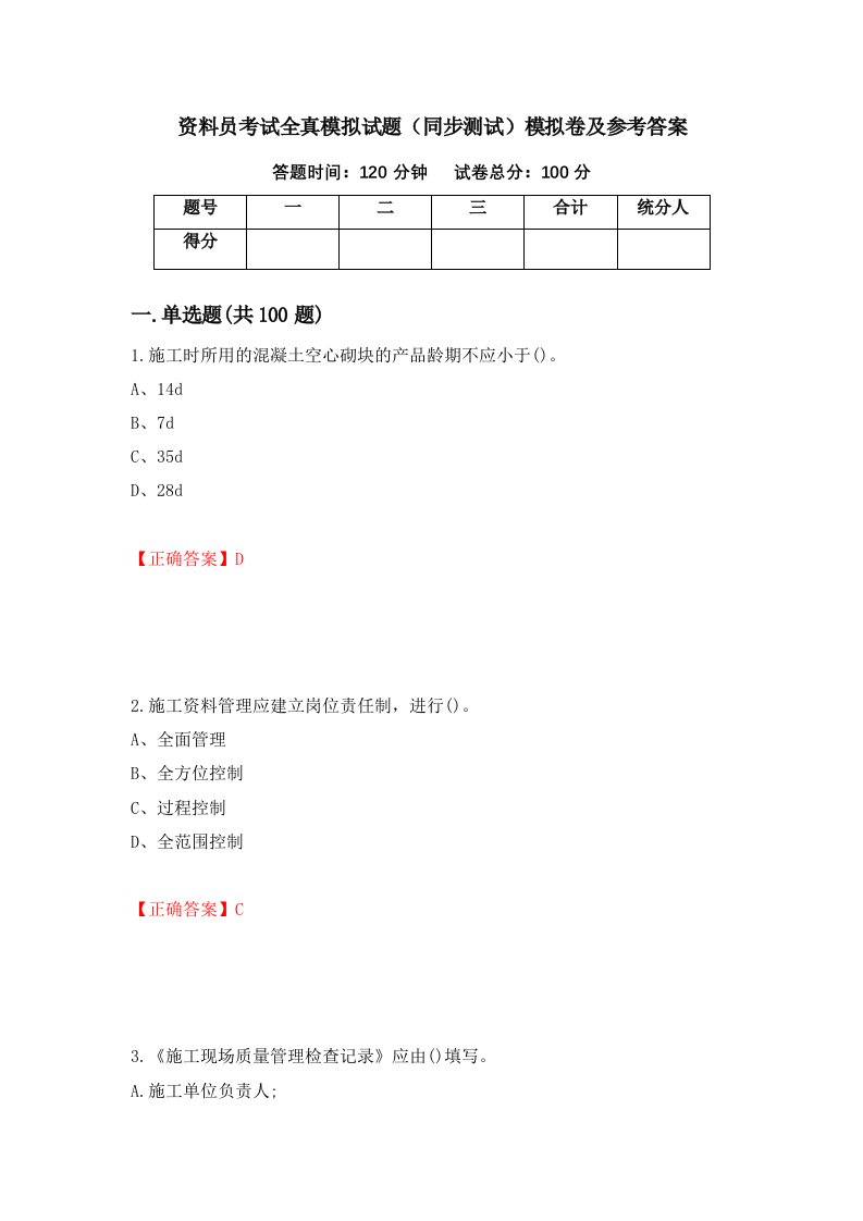 资料员考试全真模拟试题同步测试模拟卷及参考答案7