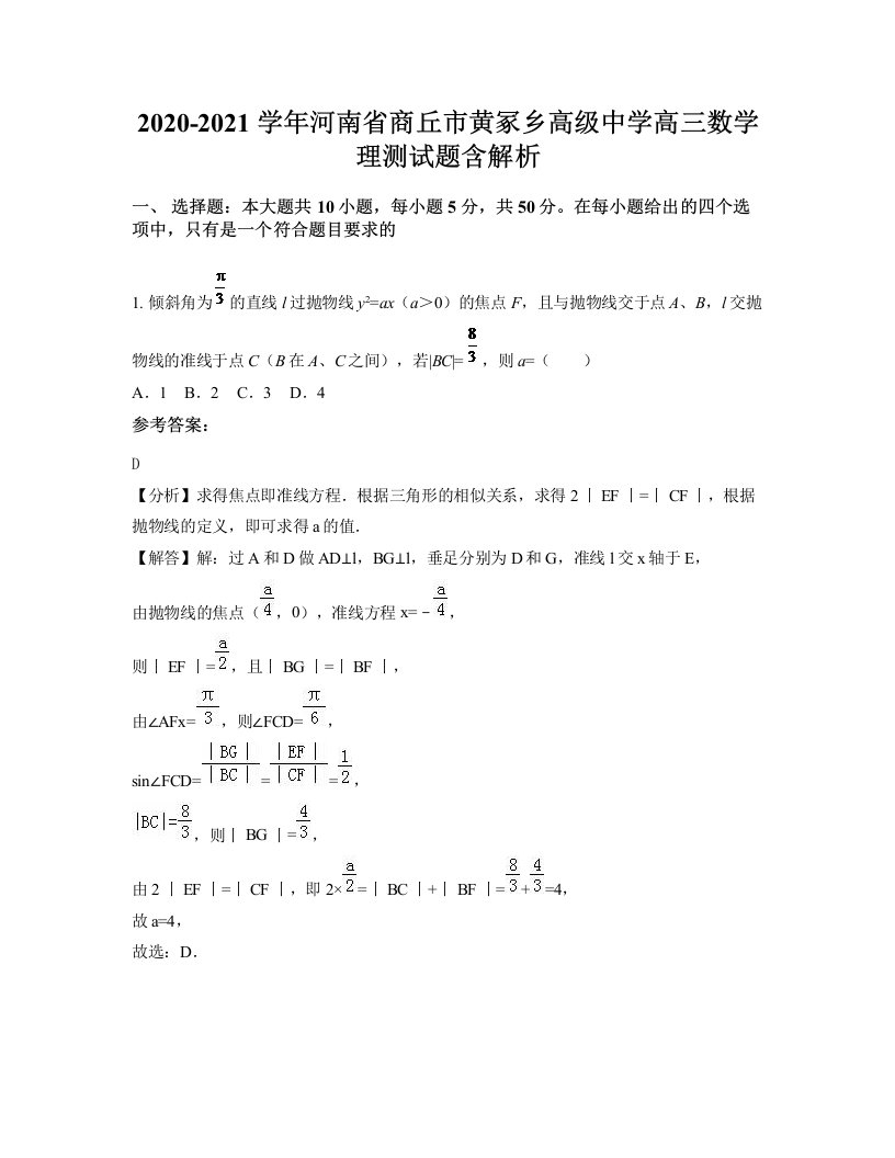 2020-2021学年河南省商丘市黄冢乡高级中学高三数学理测试题含解析