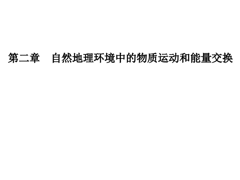 中图版地理必修一课件21大气的热状况与大气运动（2）