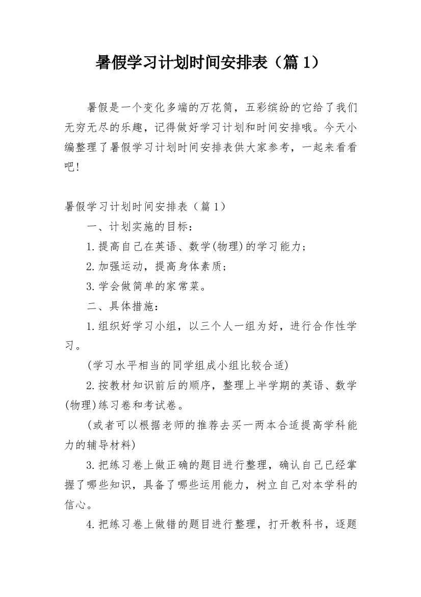 暑假学习计划时间安排表（篇1）