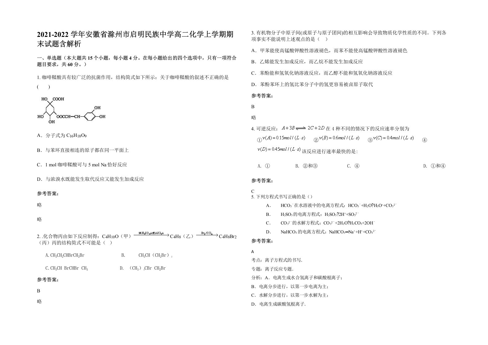 2021-2022学年安徽省滁州市启明民族中学高二化学上学期期末试题含解析