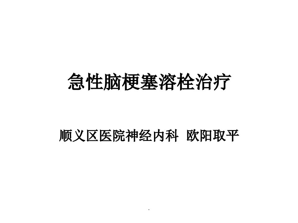 急性脑梗塞溶栓治疗PPT课件