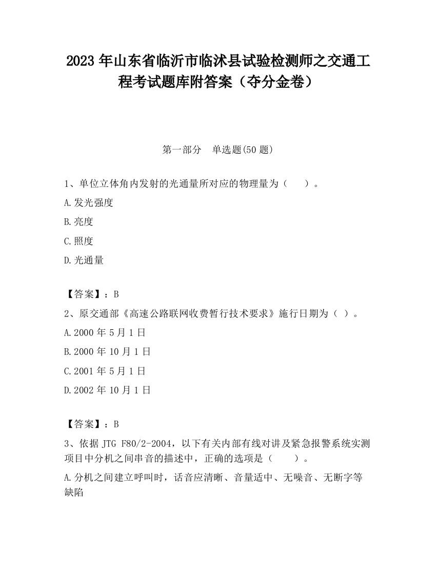 2023年山东省临沂市临沭县试验检测师之交通工程考试题库附答案（夺分金卷）