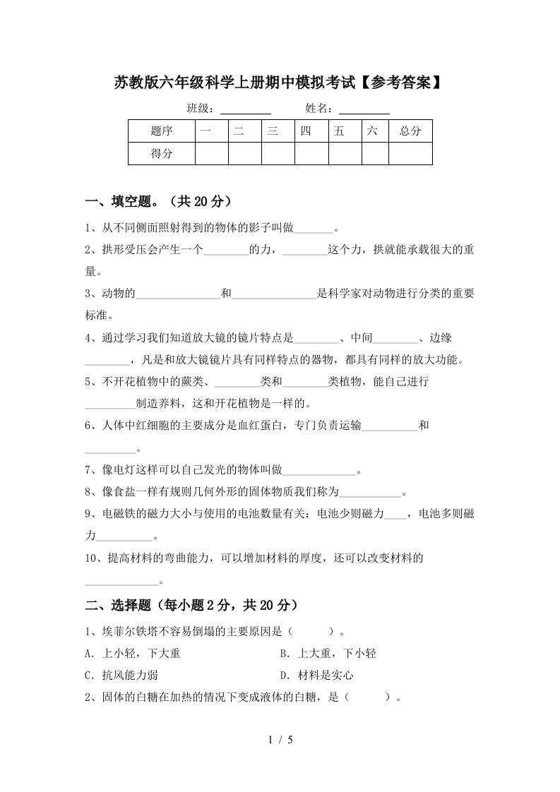 苏教版六年级科学上册期中模拟考试参考答案