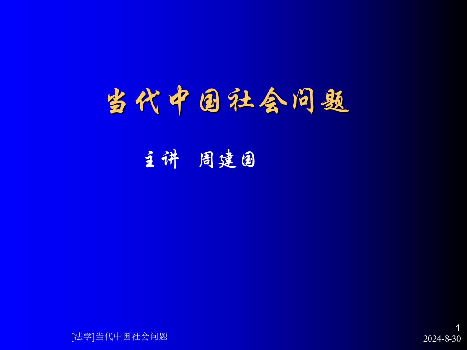 法学当代中国社会问题课件