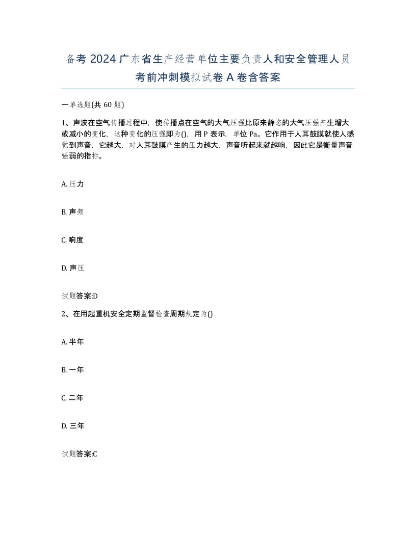 备考2024广东省生产经营单位主要负责人和安全管理人员考前冲刺模拟试卷A卷含答案