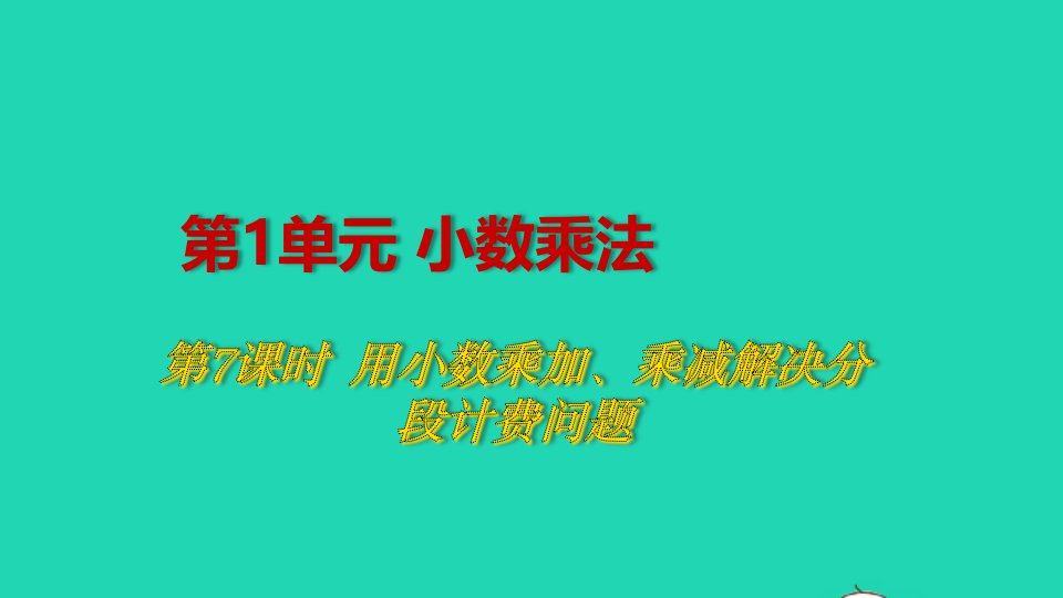 2022五年级数学上册1小数乘法第7课时用小数乘加乘减解决分段计费问题教学课件新人教版