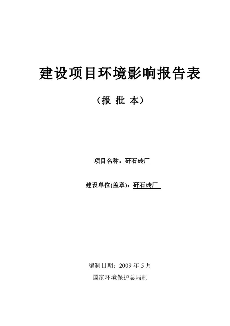 煤矸石砖厂建设项目环境影响报告表