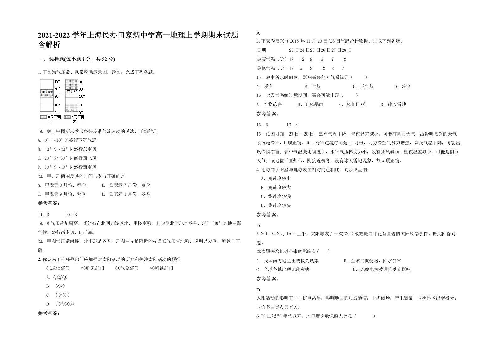 2021-2022学年上海民办田家炳中学高一地理上学期期末试题含解析