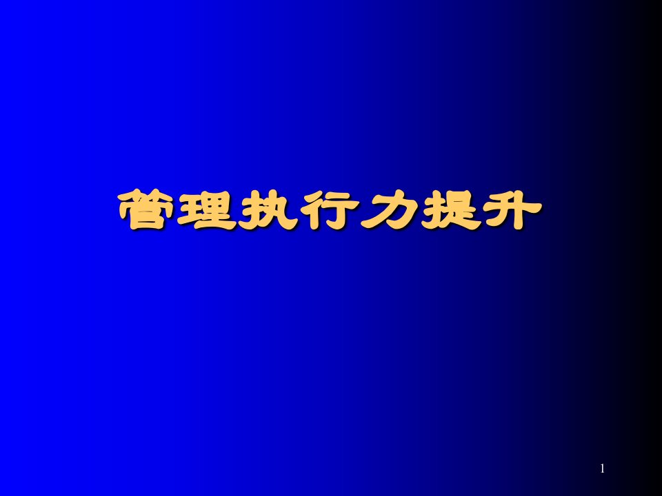 企业执行力提升(1)