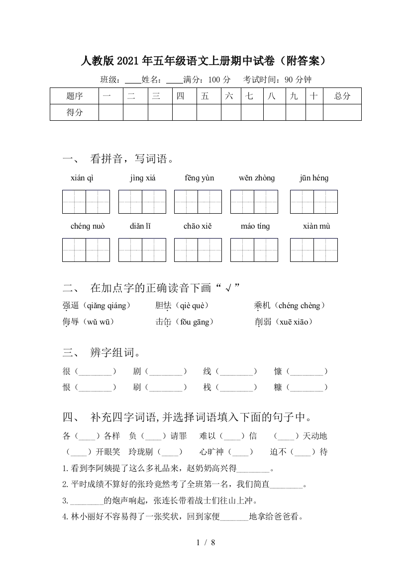 人教版2021年五年级语文上册期中试卷(附答案)