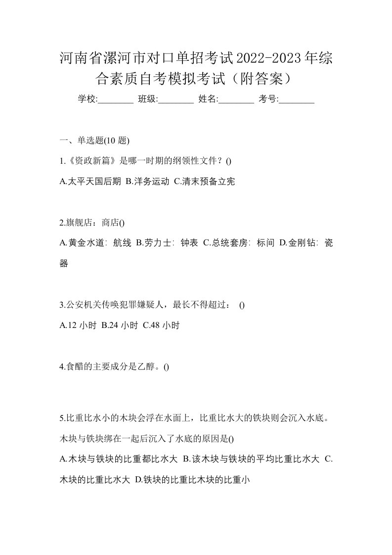 河南省漯河市对口单招考试2022-2023年综合素质自考模拟考试附答案