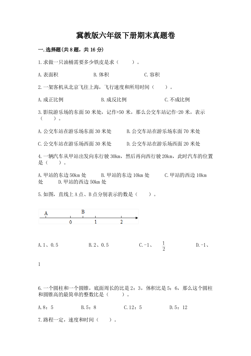 冀教版六年级下册期末真题卷【a卷】