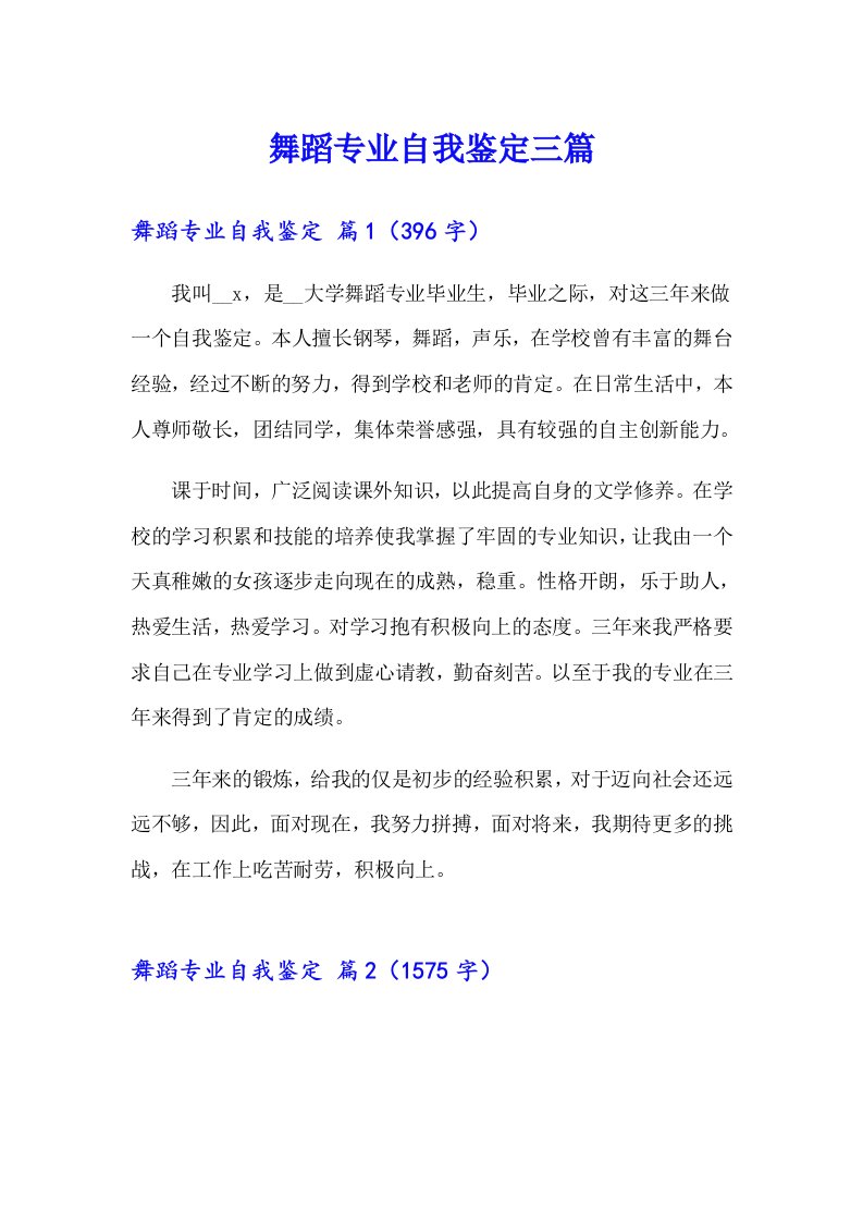 舞蹈专业自我鉴定三篇