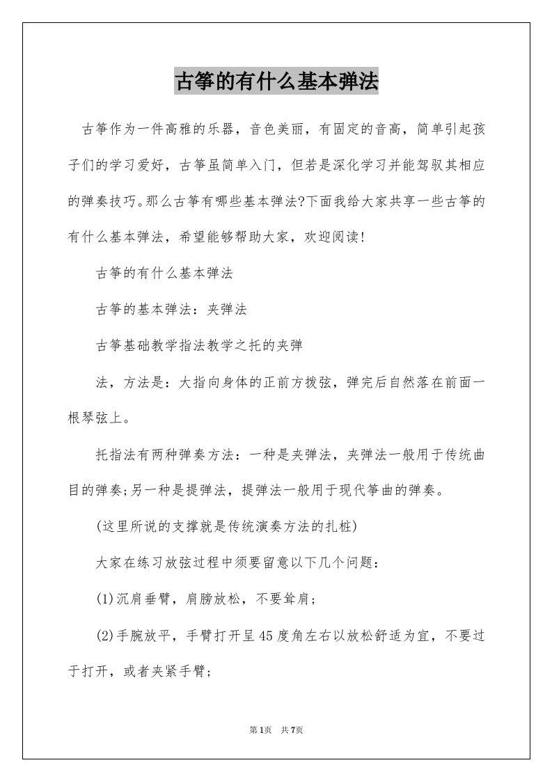 古筝的有什么基本弹法