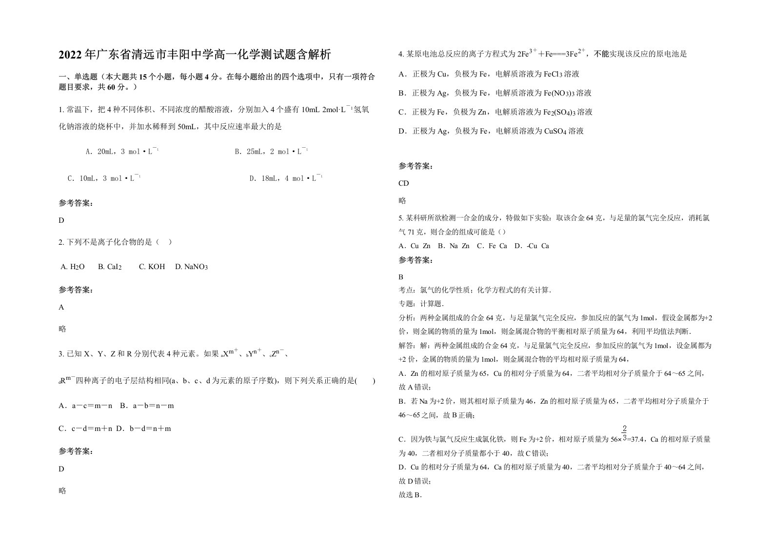 2022年广东省清远市丰阳中学高一化学测试题含解析