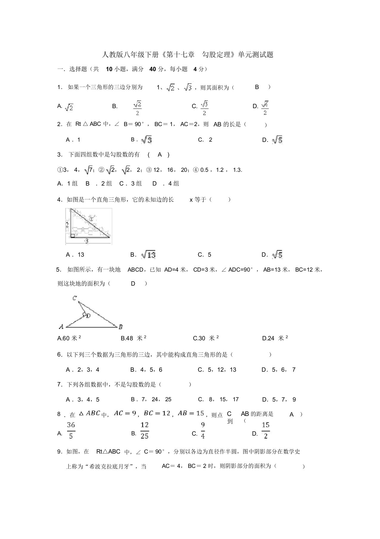 【三套打包】成都八中人教版初中数学八年级下册第十七章勾股定理单元试卷及答案