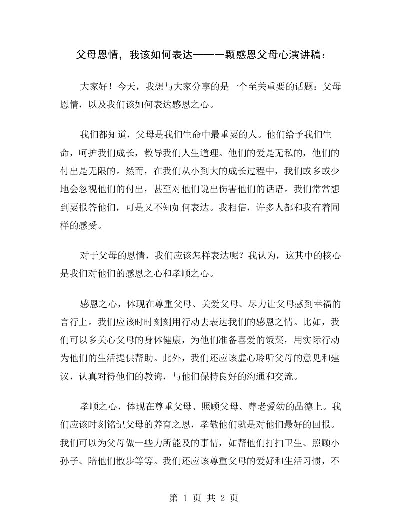 父母恩情，我该如何表达——一颗感恩父母心演讲稿