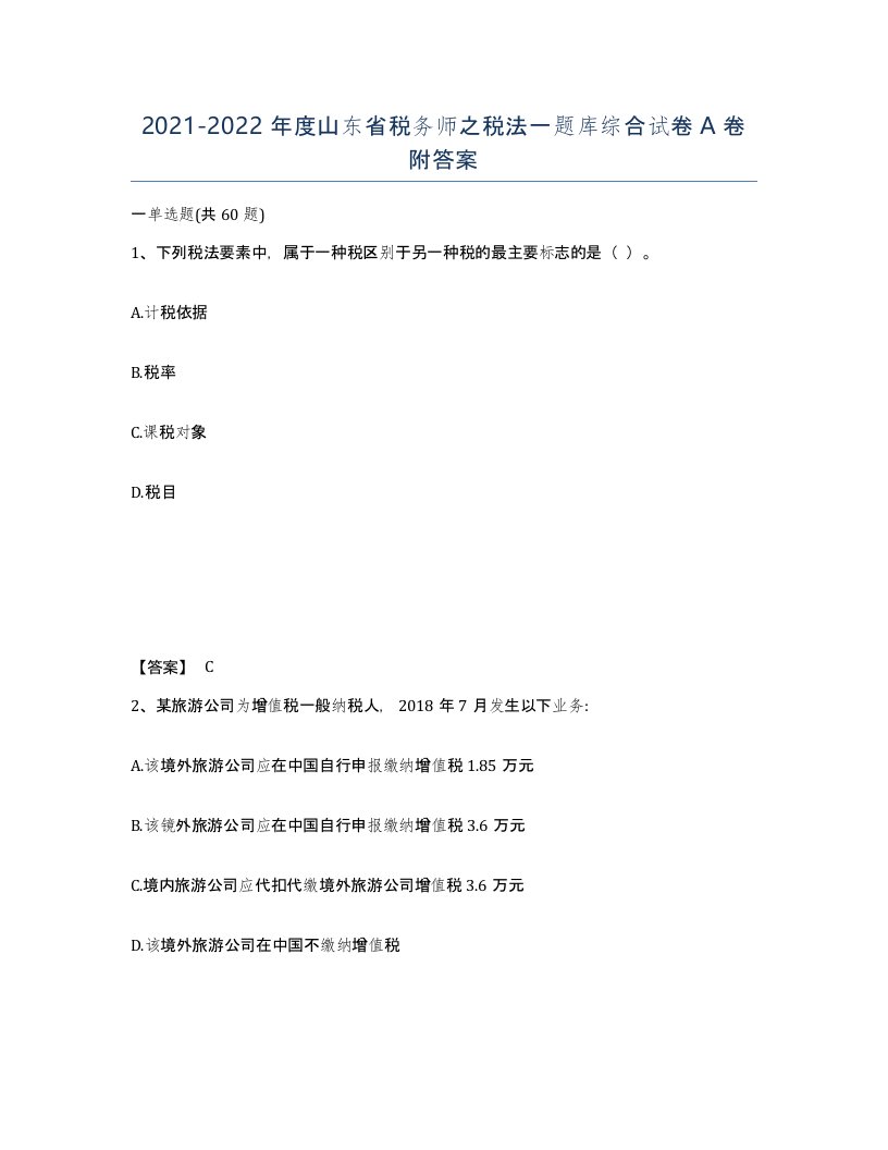 2021-2022年度山东省税务师之税法一题库综合试卷A卷附答案