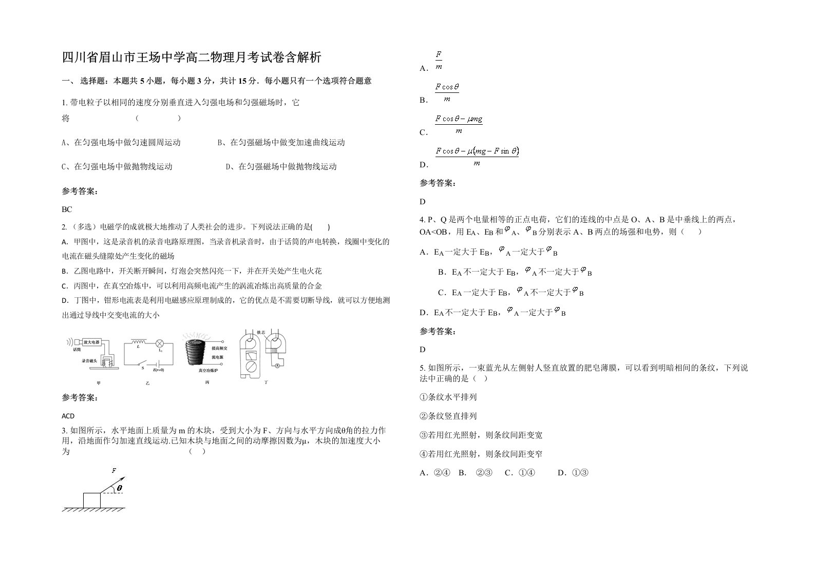 四川省眉山市王场中学高二物理月考试卷含解析