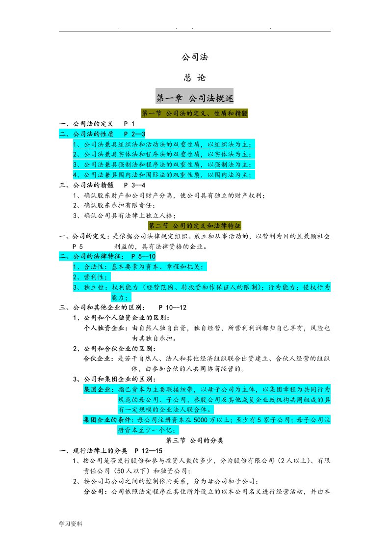 自考公司法笔记(重点标记)