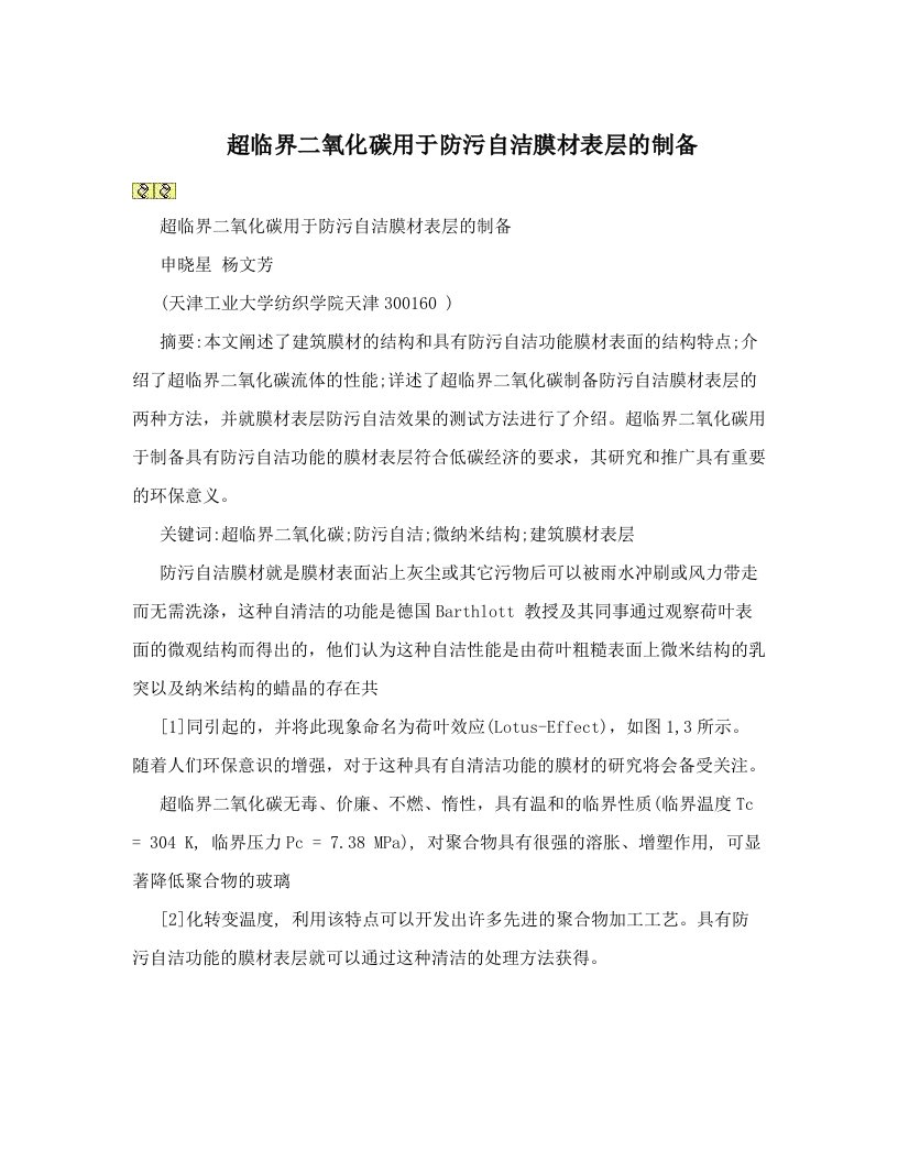 超临界二氧化碳用于防污自洁膜材表层的制备