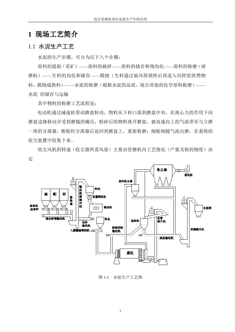 自动控制原理课程设计---高压变频技术在水泥生产中的应用