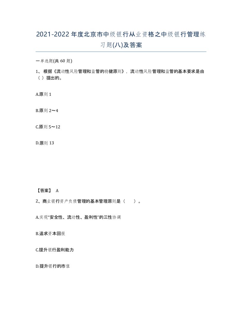 2021-2022年度北京市中级银行从业资格之中级银行管理练习题八及答案