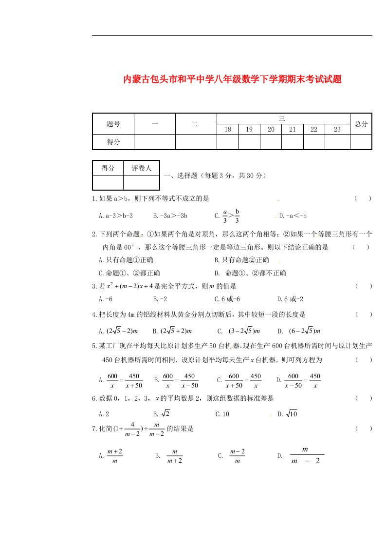 内蒙古包头市和平中学八级数学下学期期末考试试题